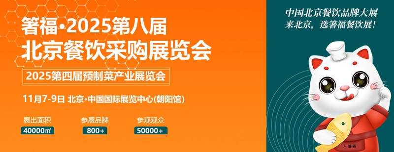 Beijing Catering Procurement Exhibition Spotlight: B2B Essentials
